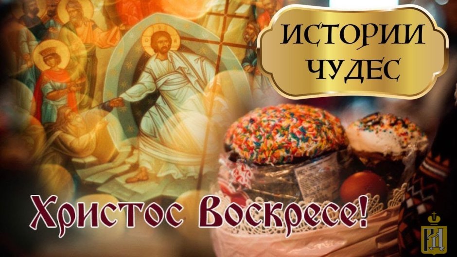 Христос Воскресе воистину Воскресе