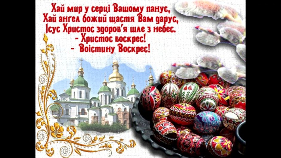 З Великоднем Христос воскрес