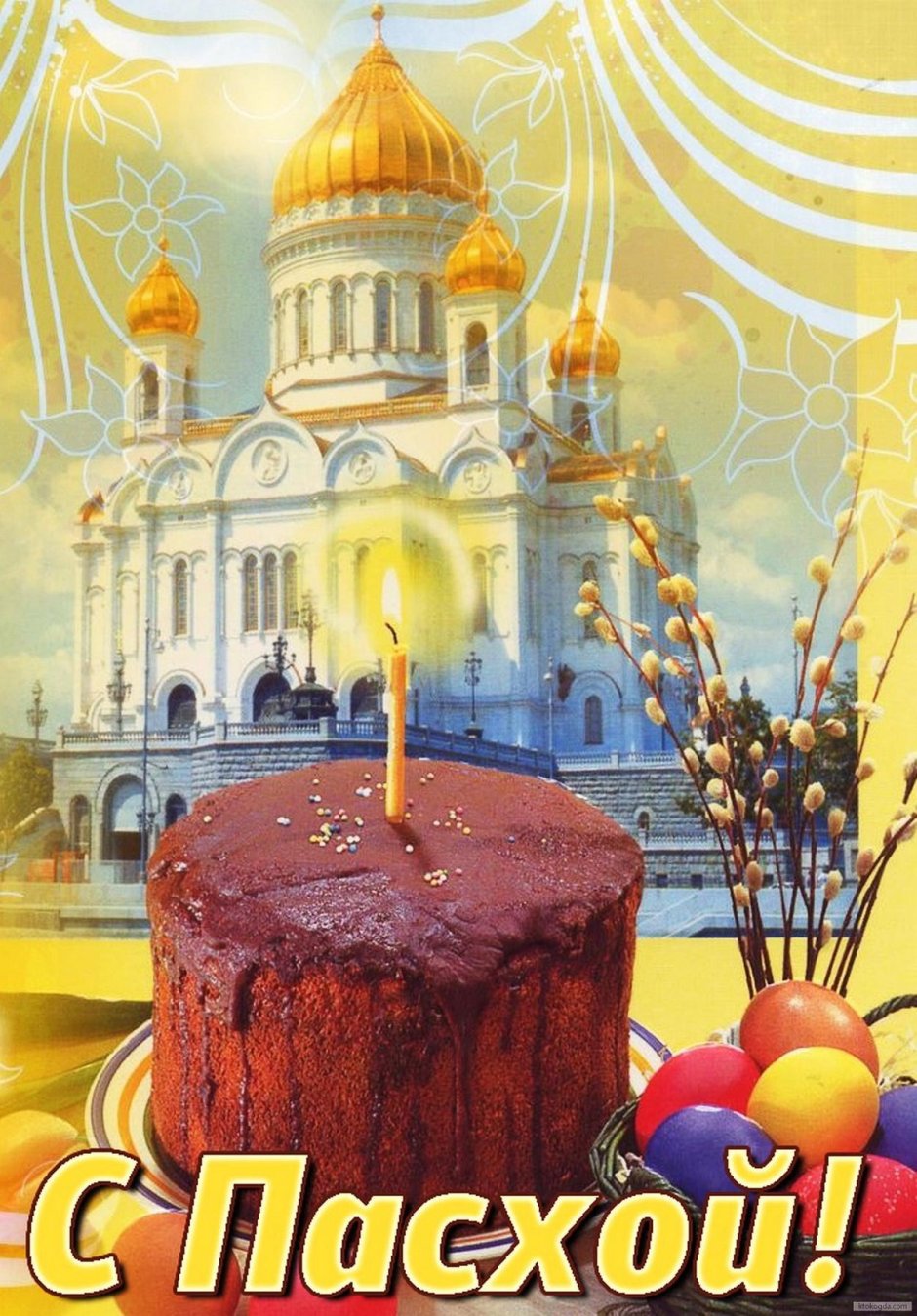 С Пасхой Христовой Христос Воскресе
