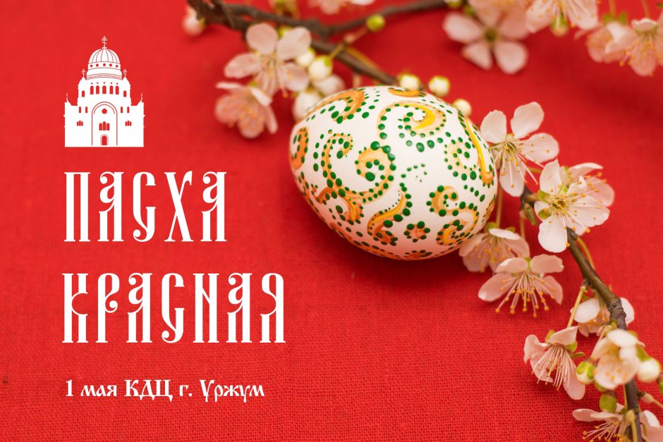 Пасха фон