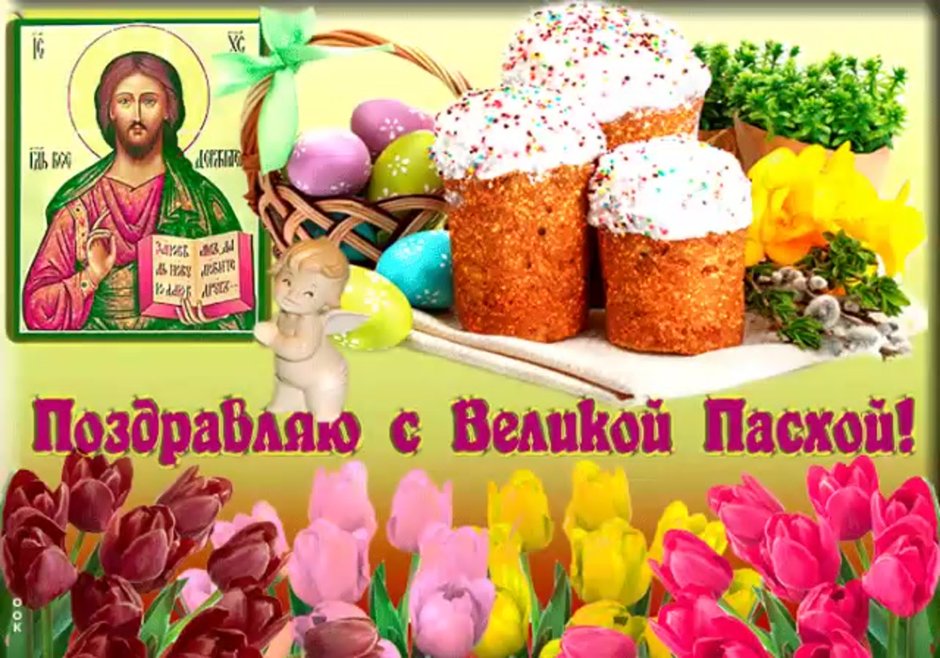 С Великой Пасхой