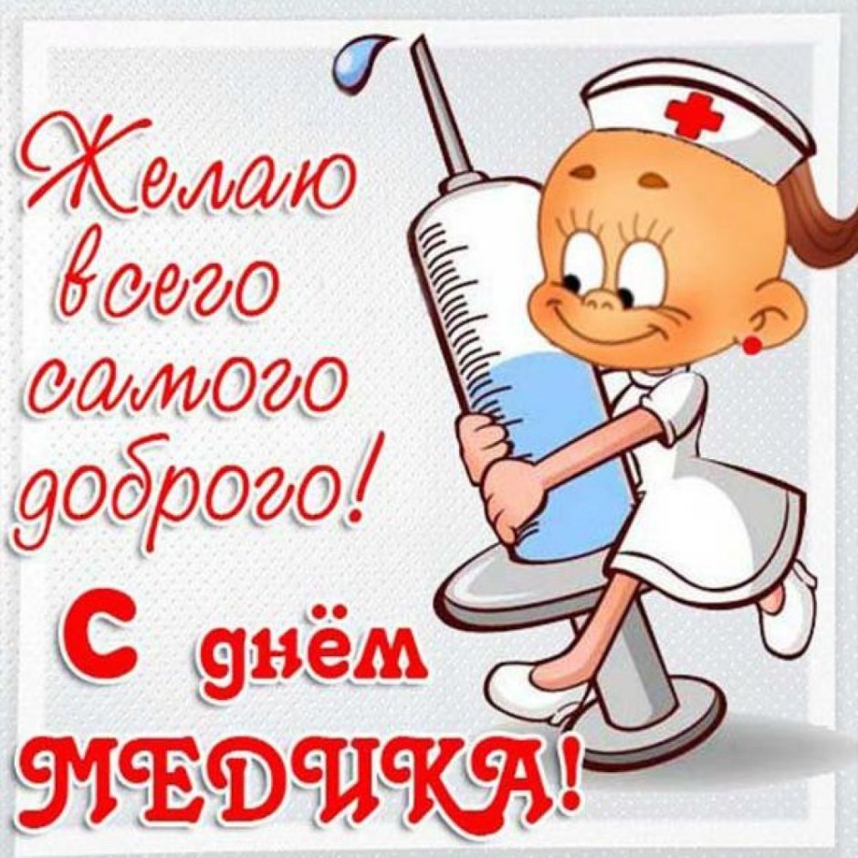 С днём медицинского работника открытки