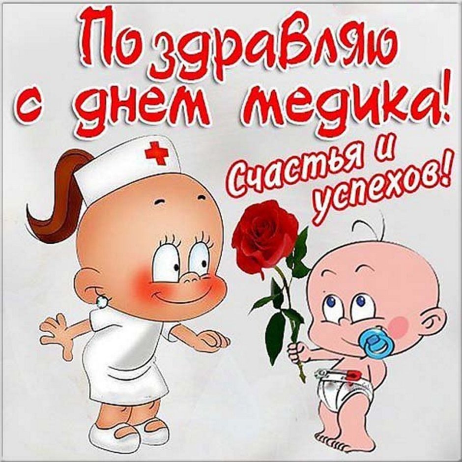 Поздравления с днём медсестры