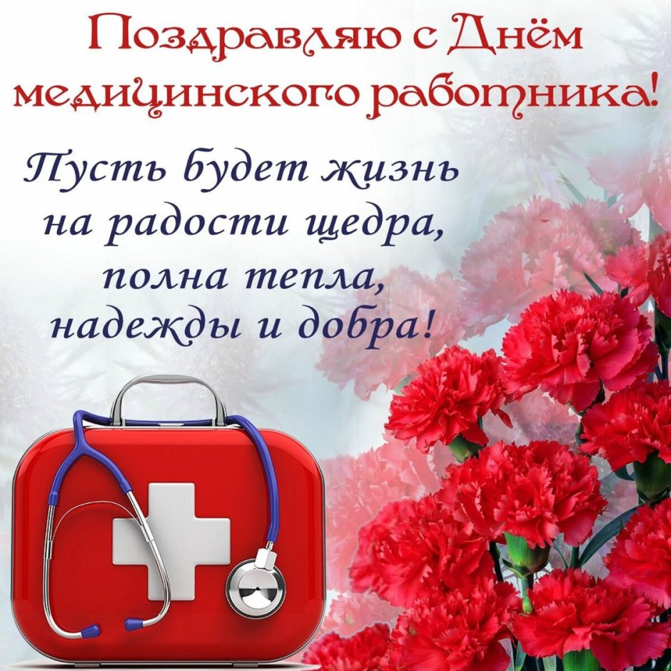 Поздравления с днём медицинского работника