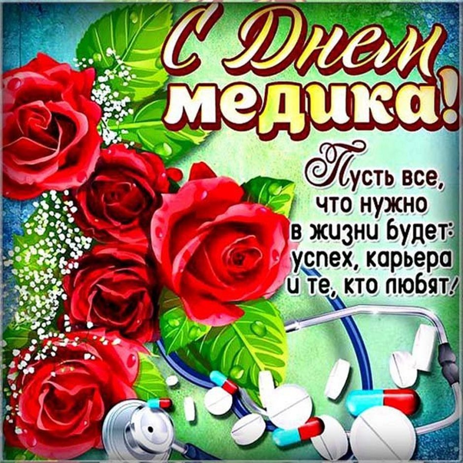 Пригласительное ко Дню медработника