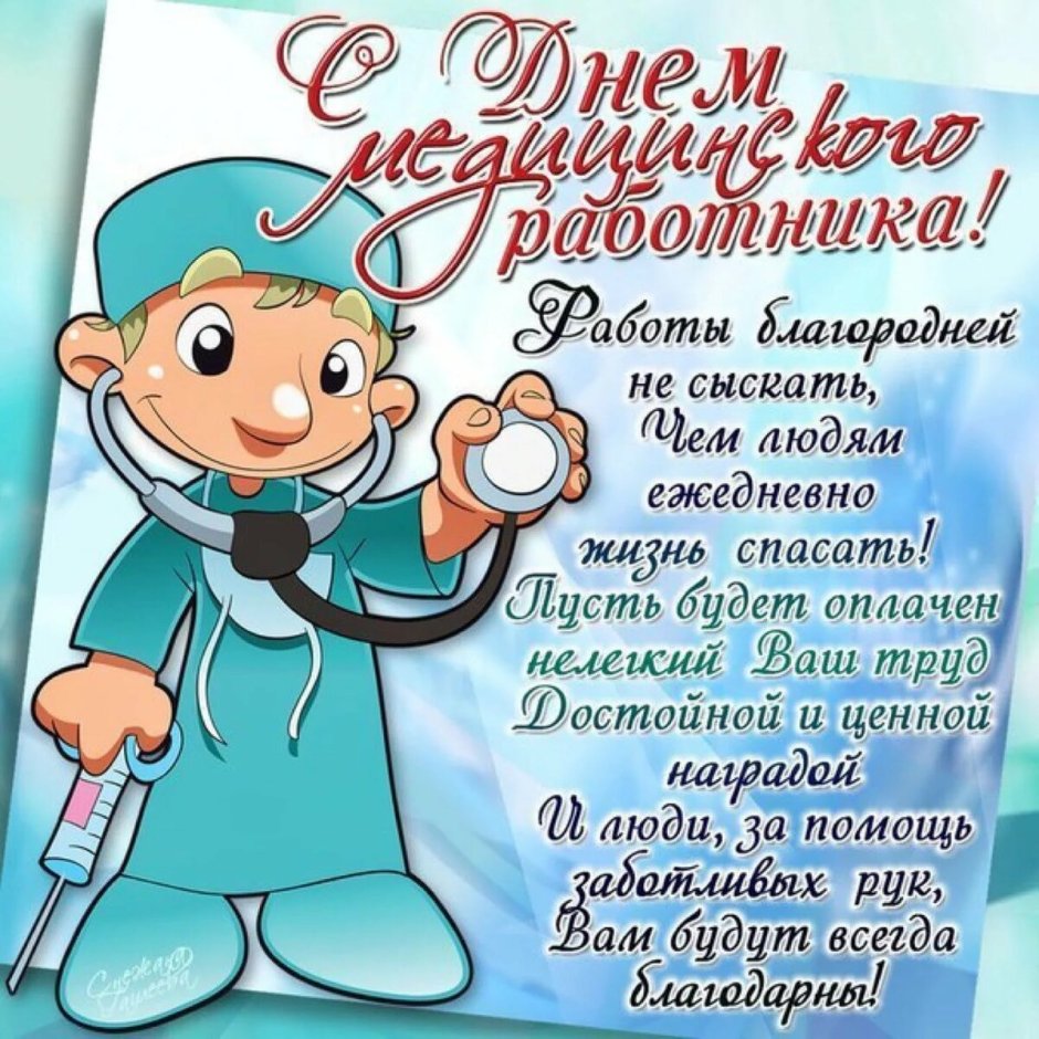 Прикольные поздравления с днем медика