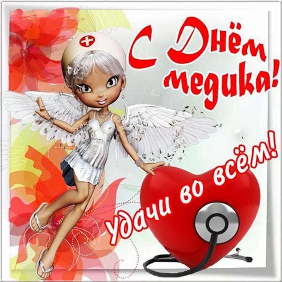 С днём медицинского работника открытки