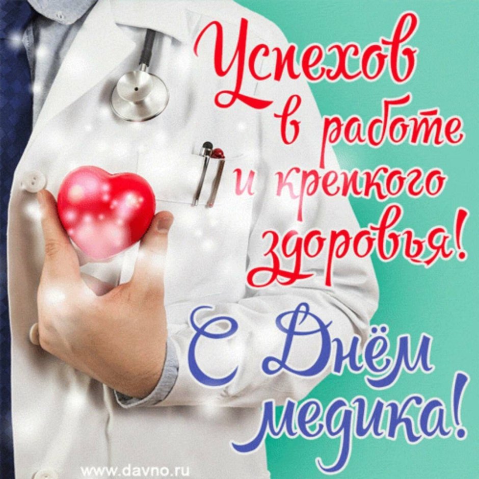 Поздравление с днем медика