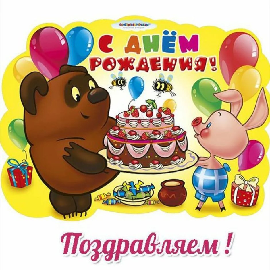 Поздравление с днем рождения ребенку открытка