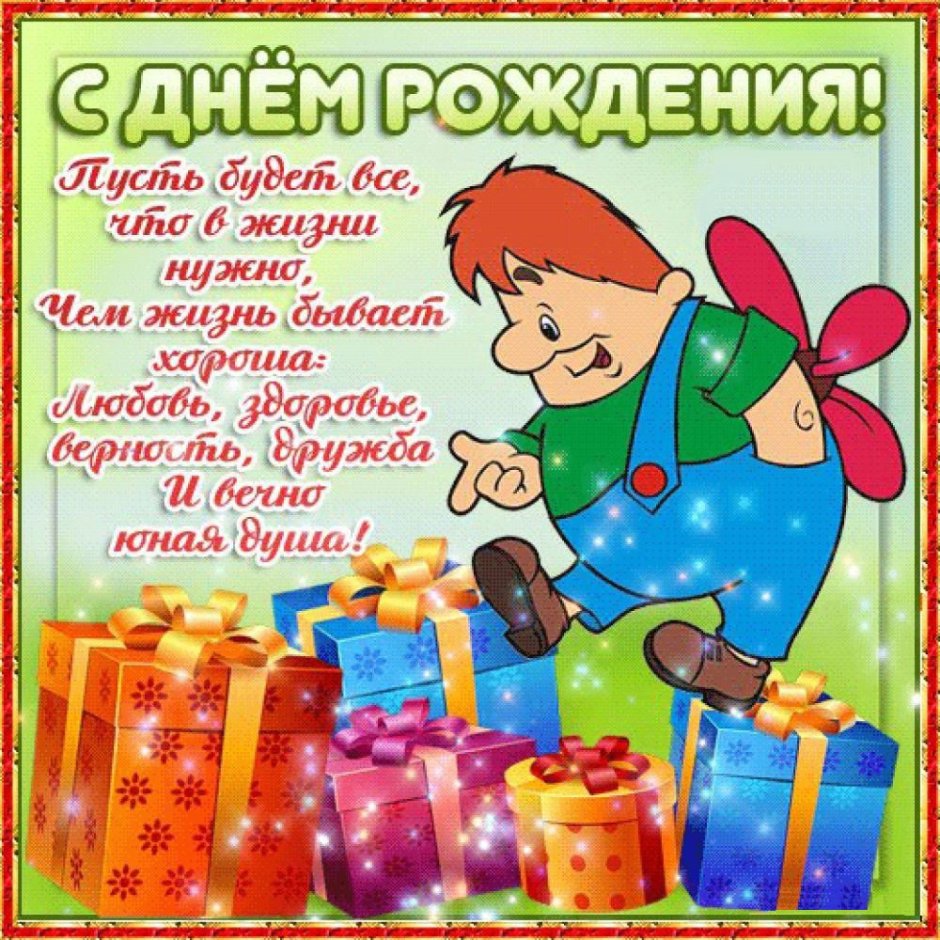 Поздравления с днём рождения