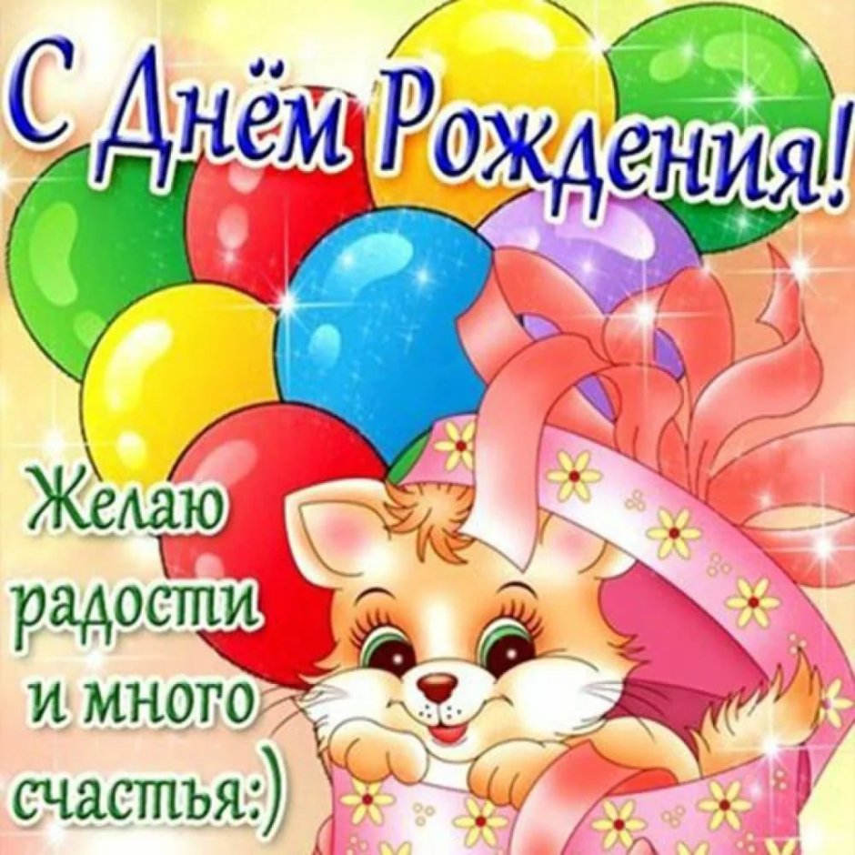 Поздравления с днём рождения девочке