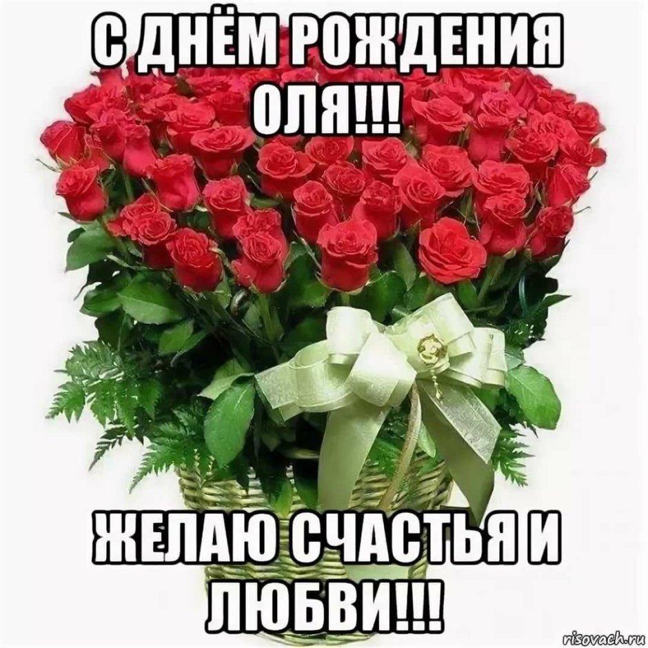 С днем рождения
