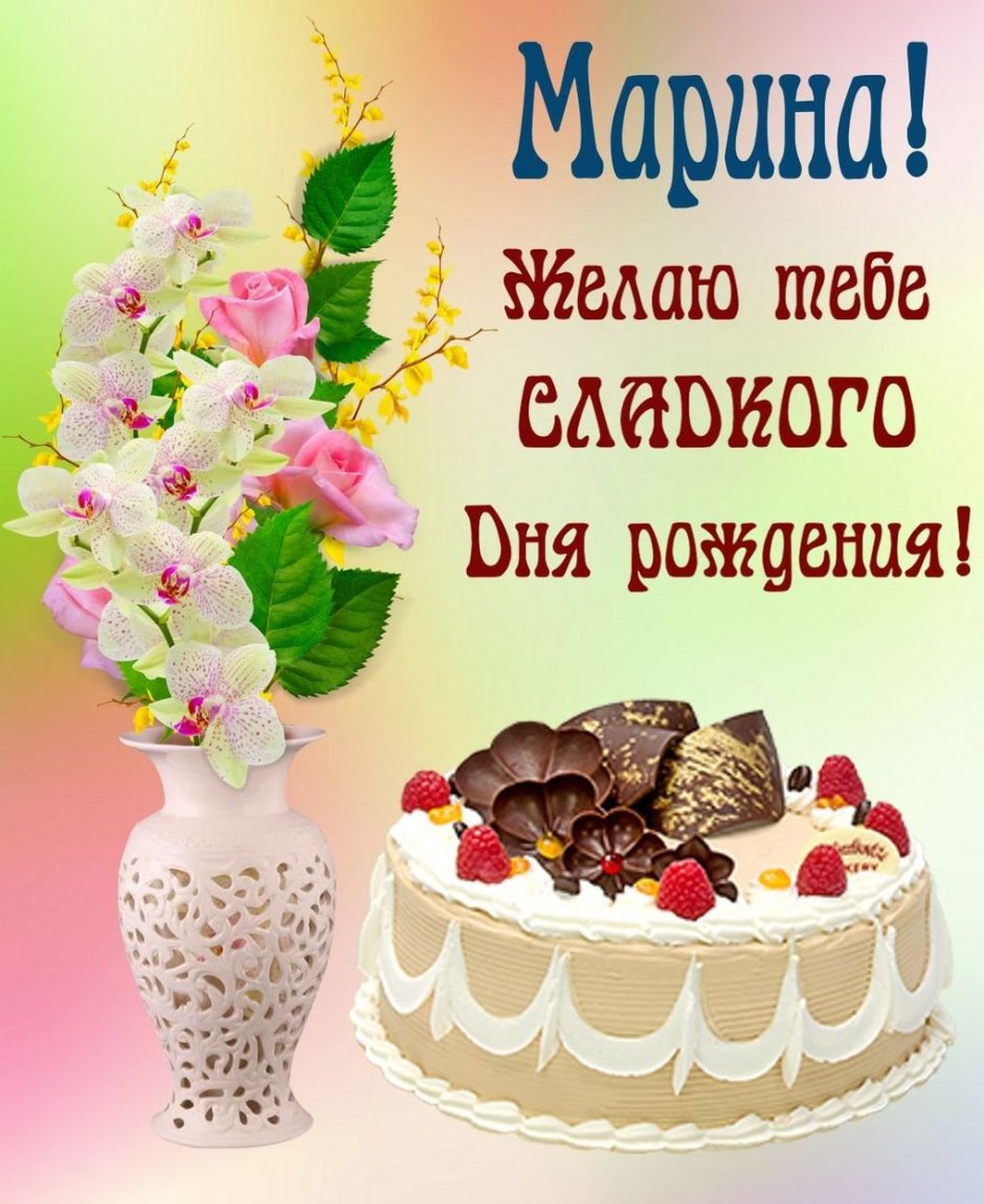 Марина с днём рождения открытки