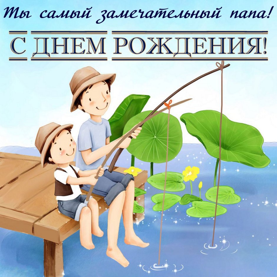 Поздравление папе