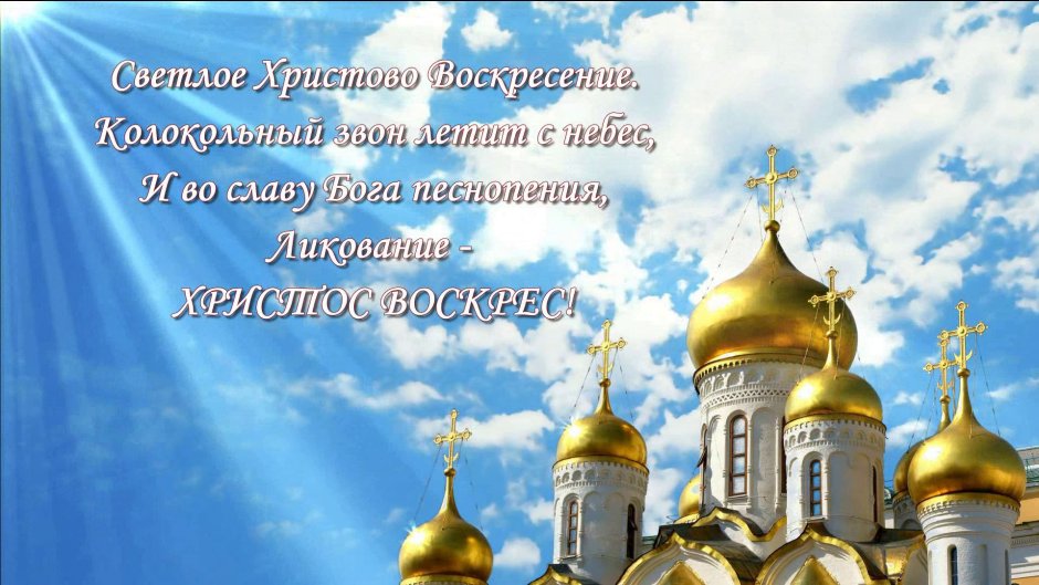 Поздравление с Христовым воскресеньем