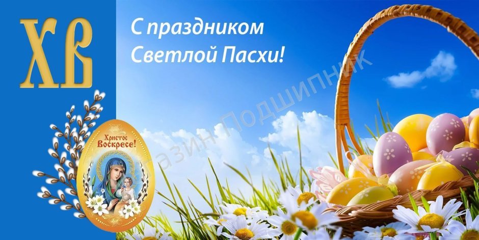 Поздравление с Пасхой
