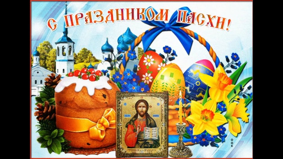 Светлой Пасхи