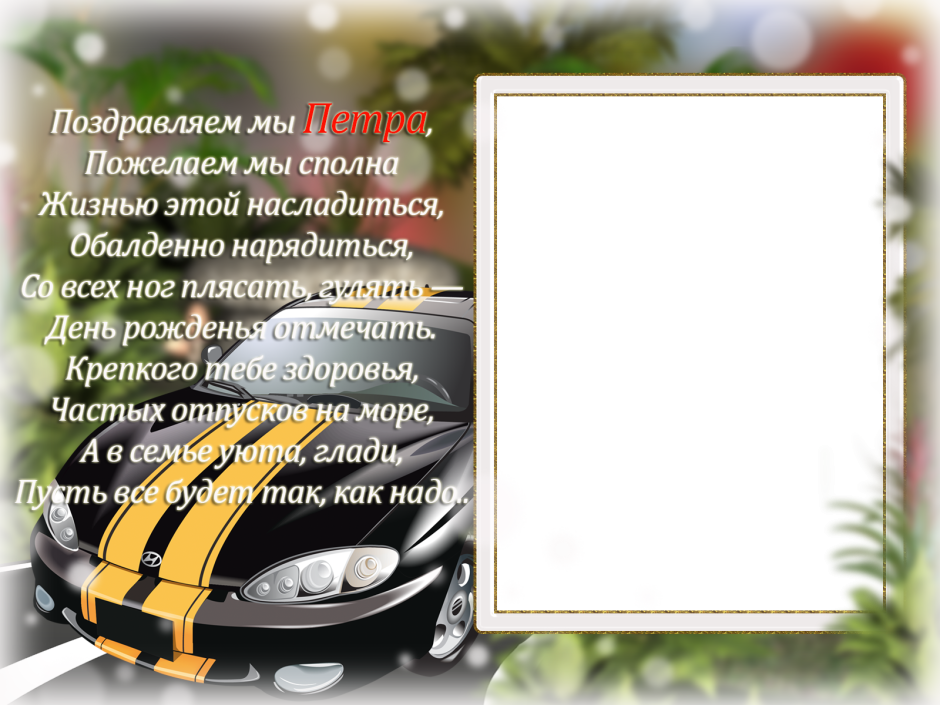 С днём рождения мужчине