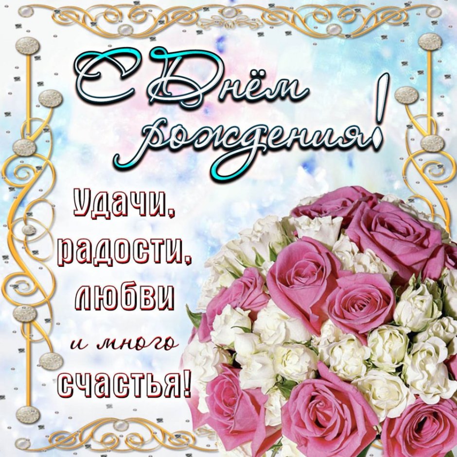 Открытка с днём рождения