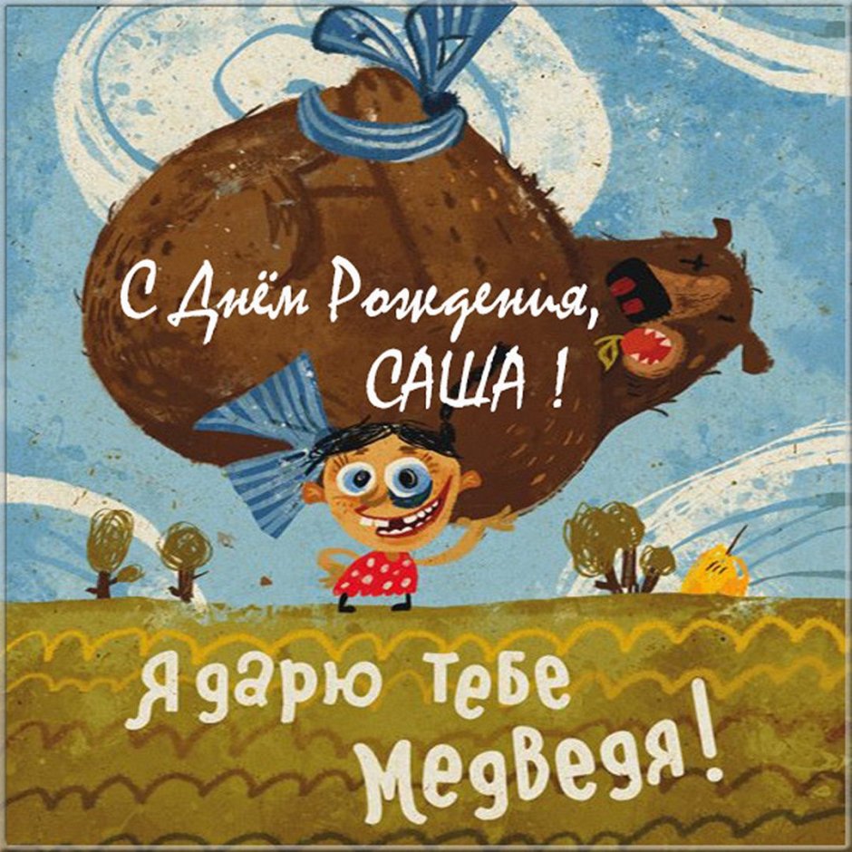 Прикольные поздравления
