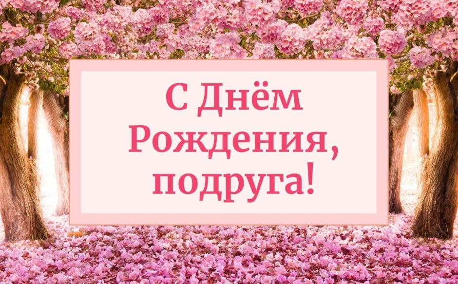 С днем рождения подруга Настя