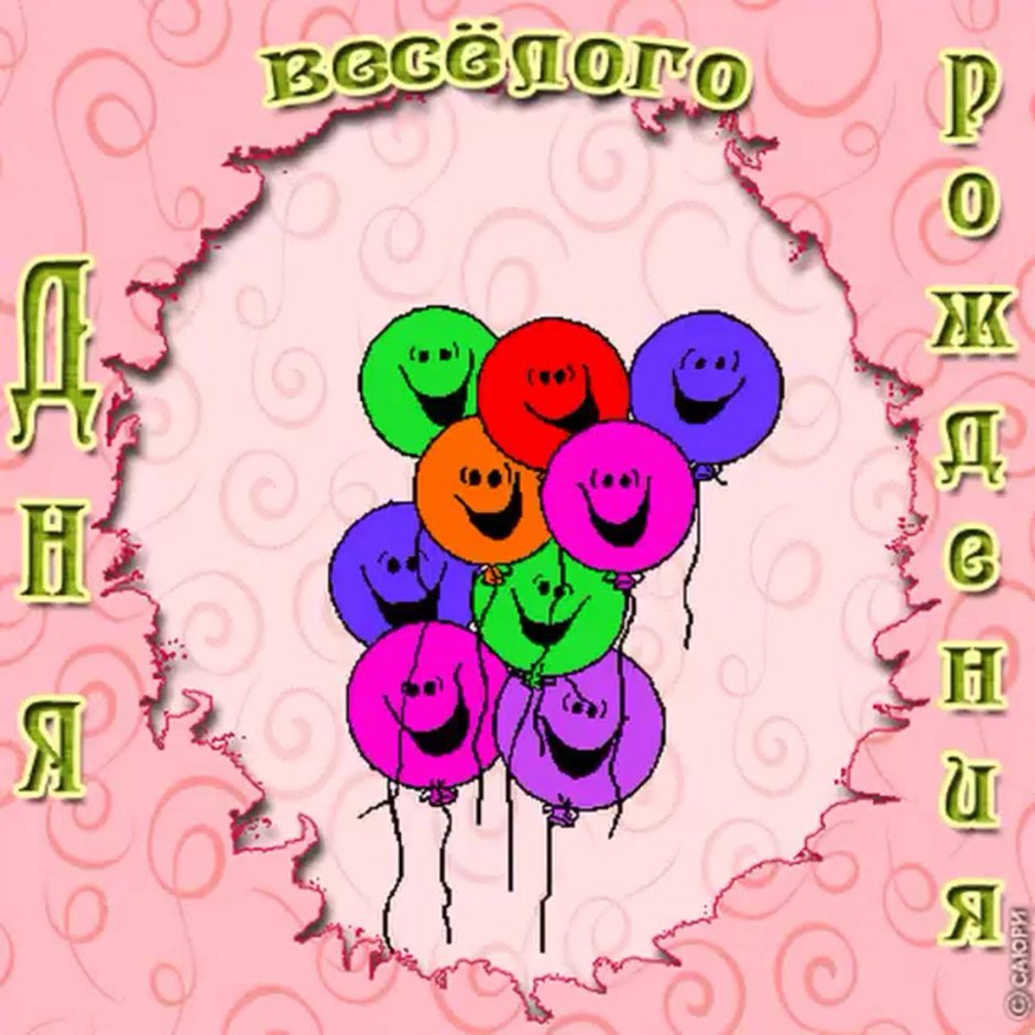 Интерактивные открытки с днем рождения