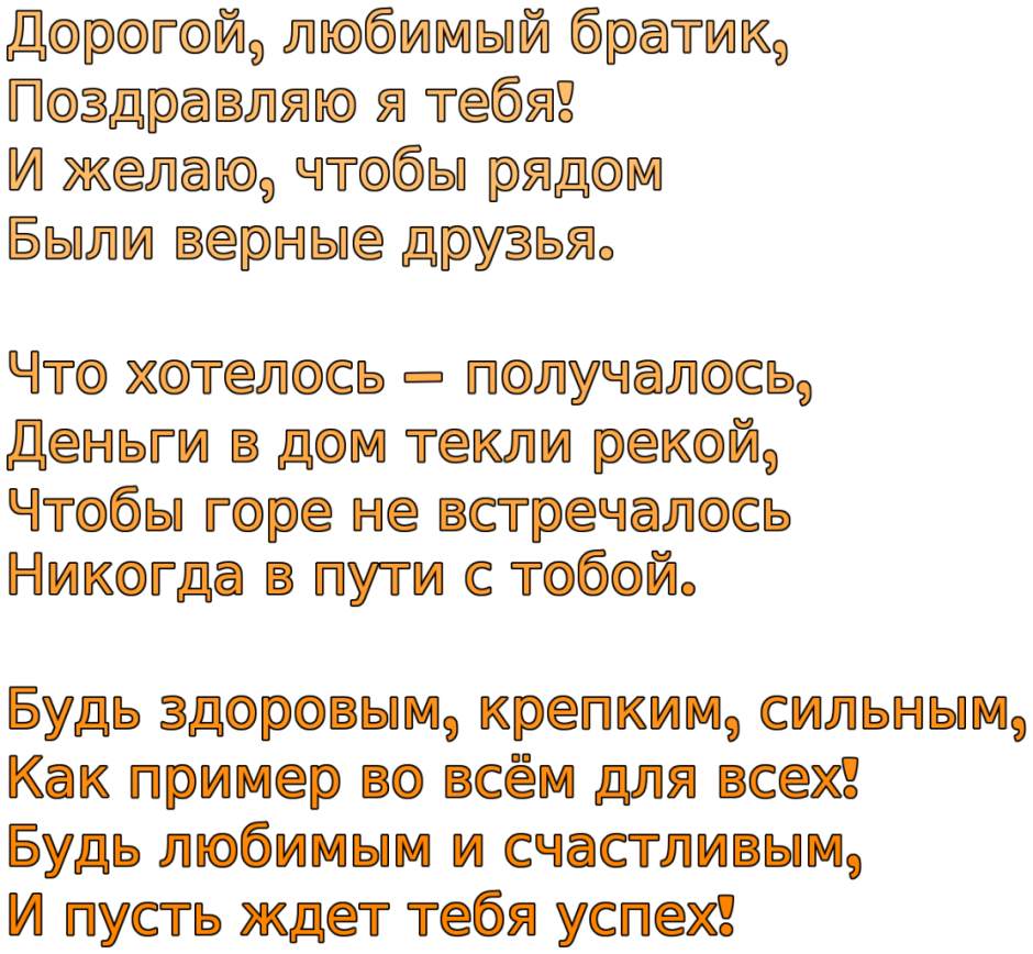 Поздравления с днём рождения брату от сестры
