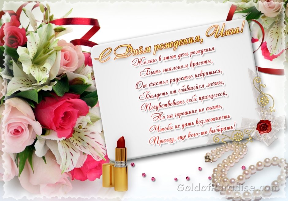Поздравления с днём рождения Инге