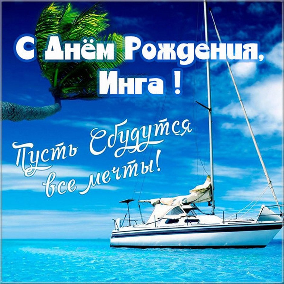 Поздравляю с днём рождения