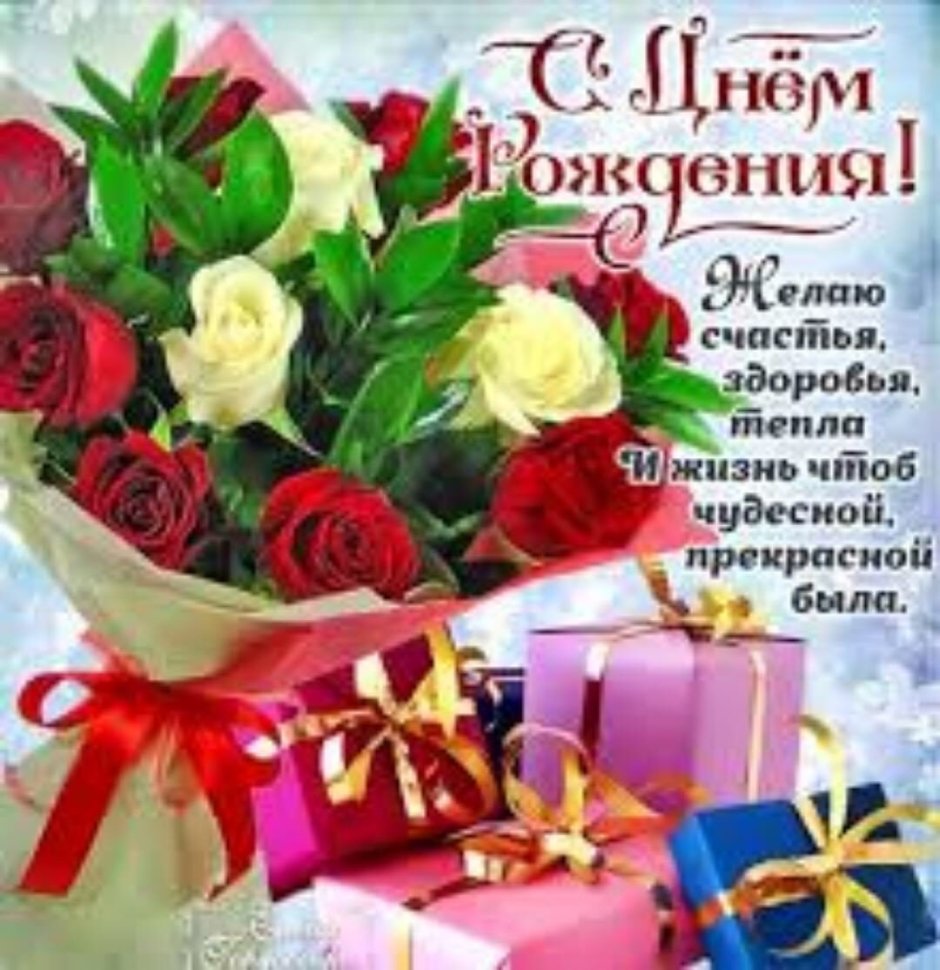 С днём рождения женщине