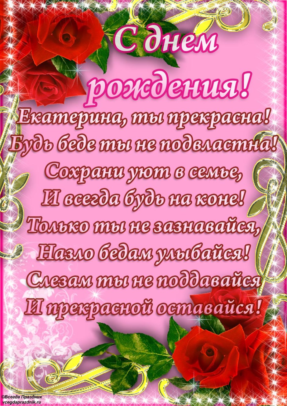 С днём рождения Екатерина