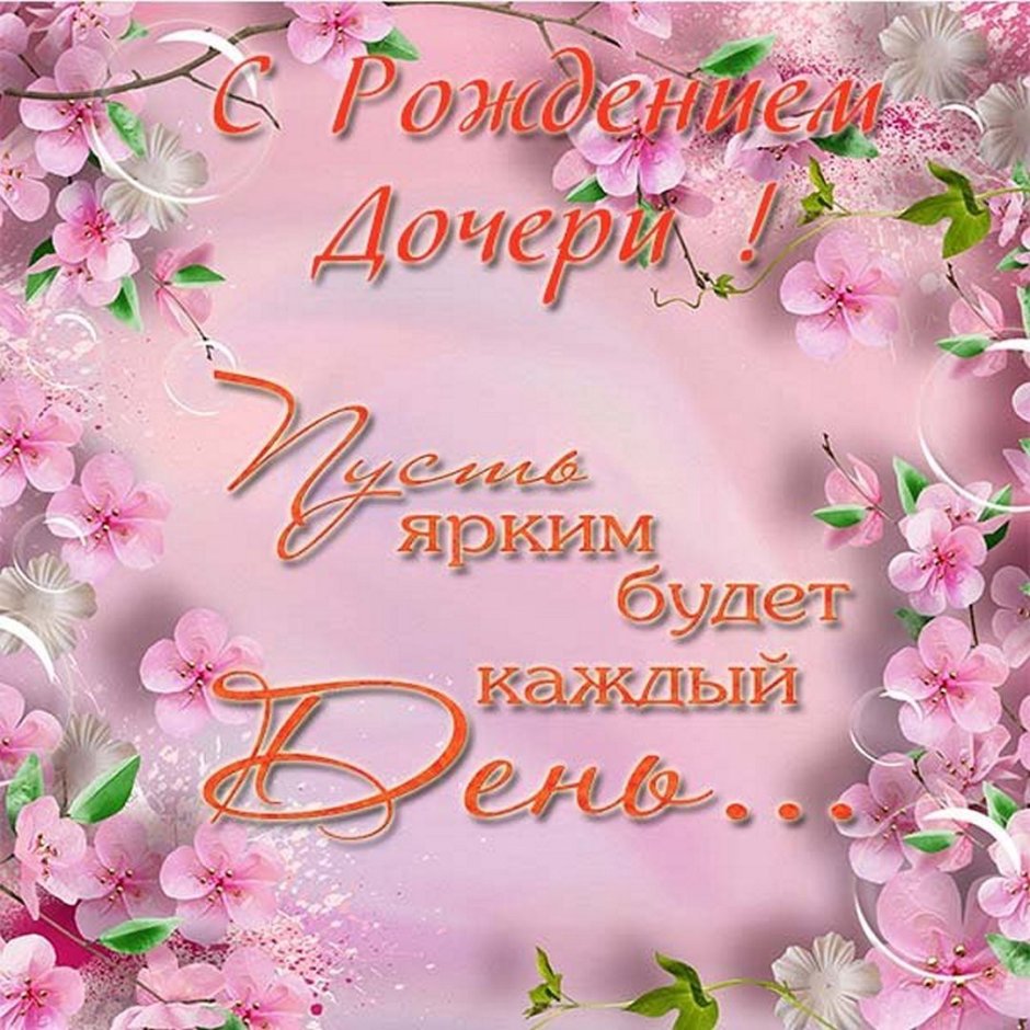 Месяц дочке поздравления