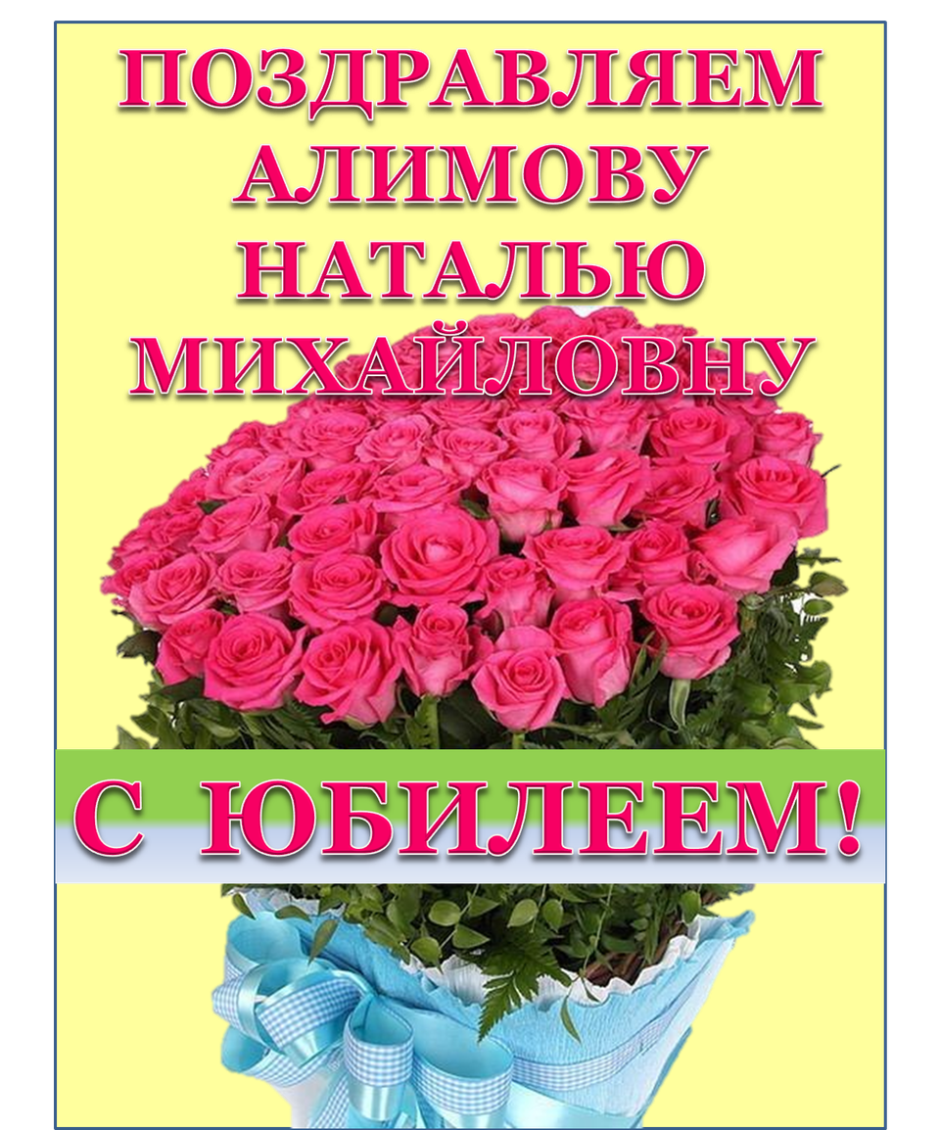 С днём рождения Наталья Анатольевна