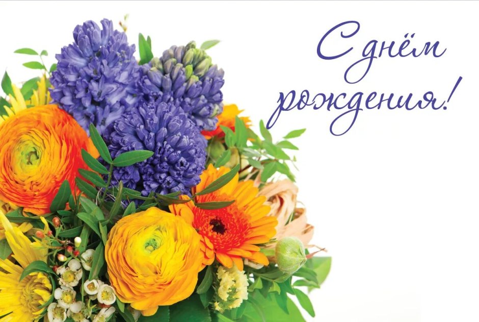 Поздравляю с днём рождения
