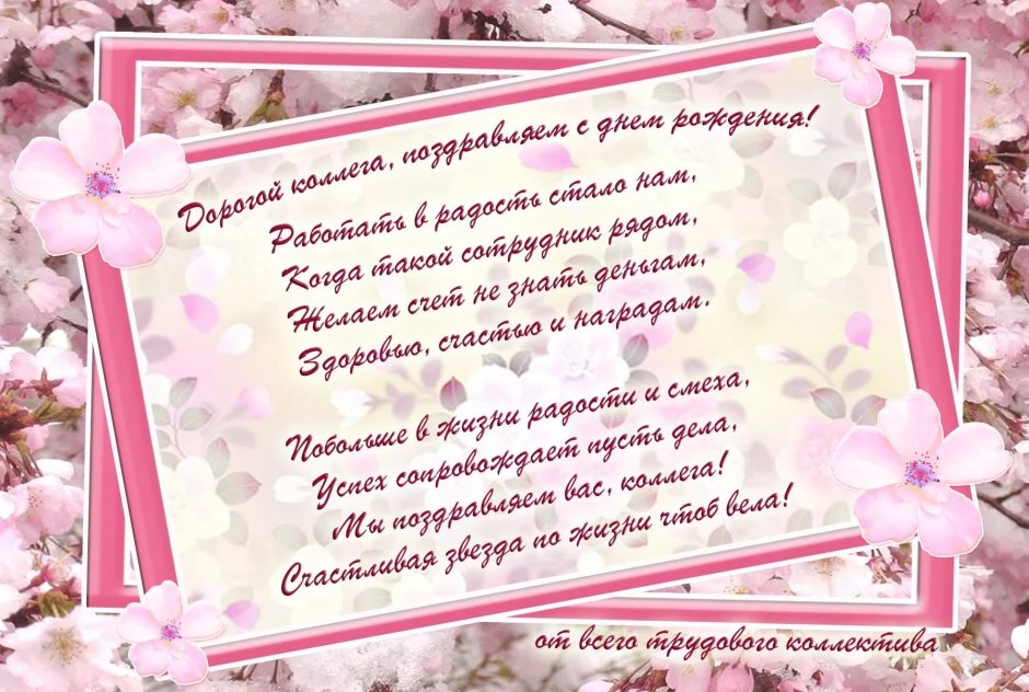 Красивые поздравления с днем рождения