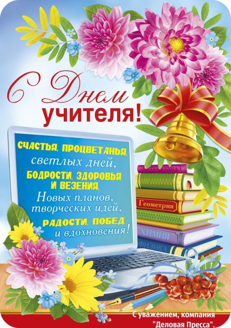 Поздравления с днём учителя красивые