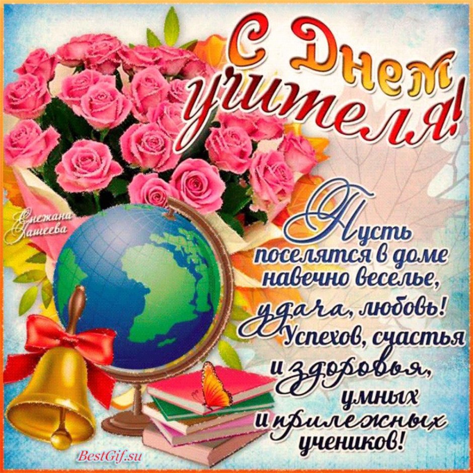 Поздравления сиднем учителя