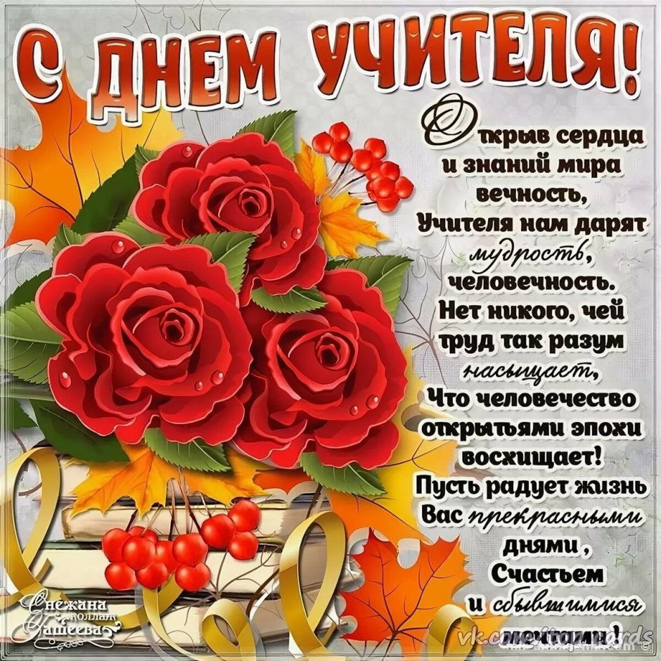 Поздравление с днем учите