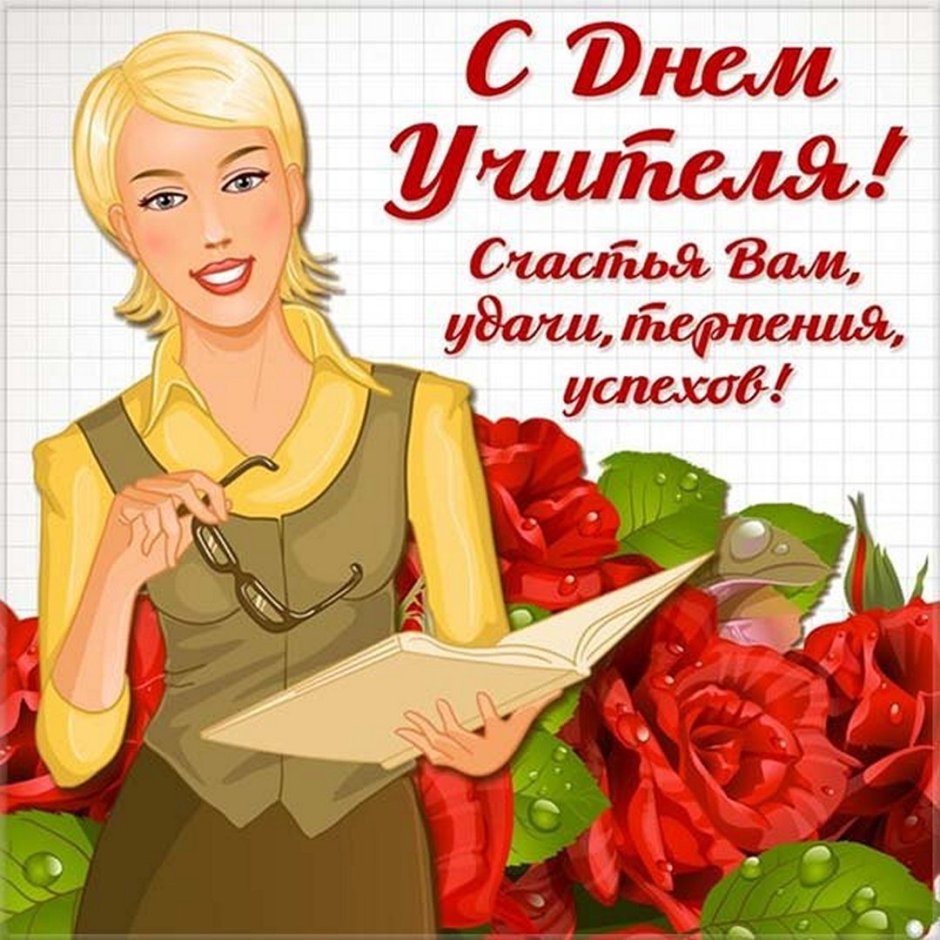 С днем учителя