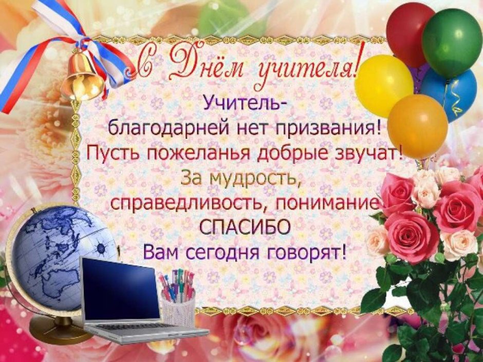 Поздравление с днем учителя открытки