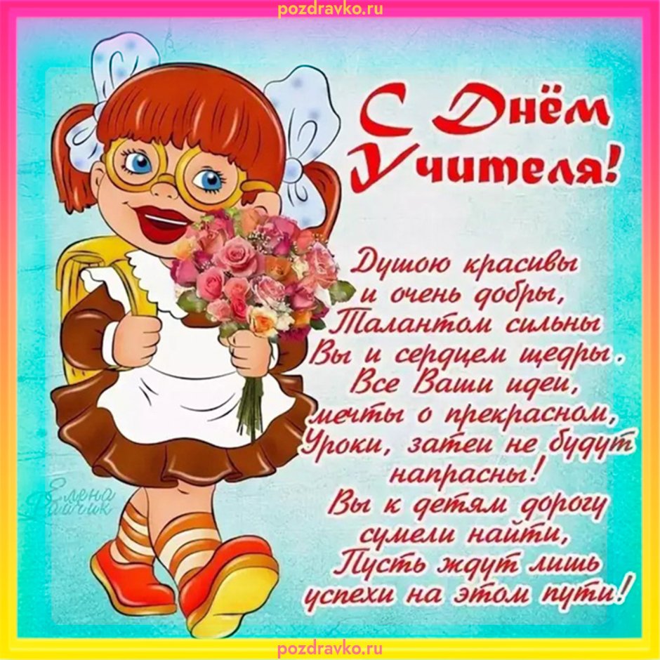 Поздравление учителю