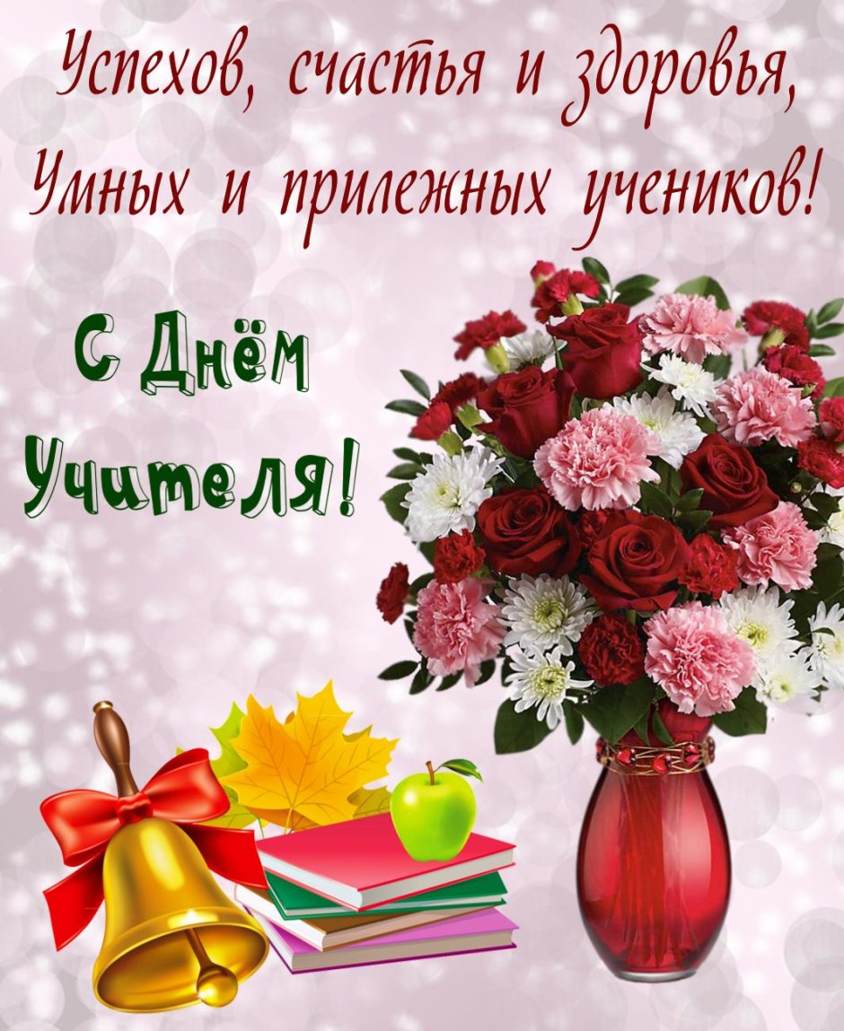 Открытка с днём учителя