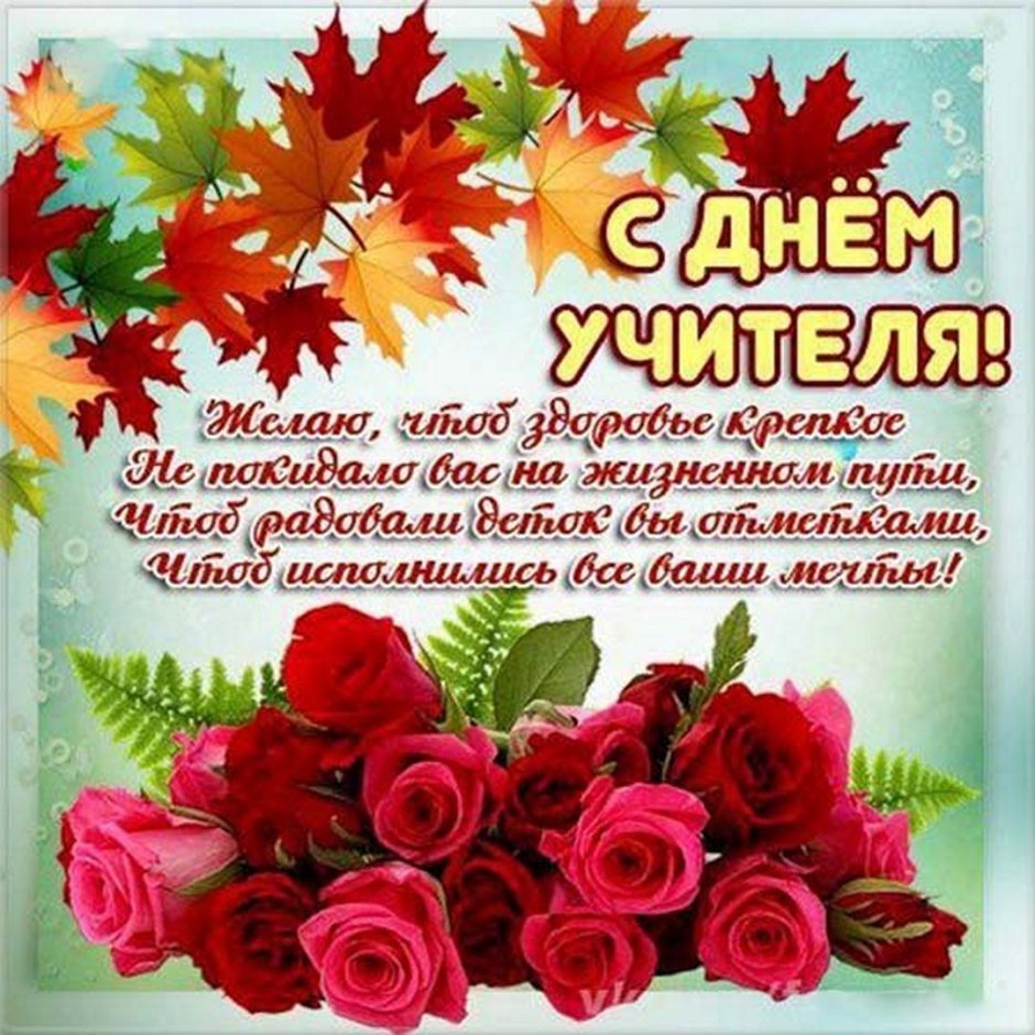 Поздраалениеис днем учителя