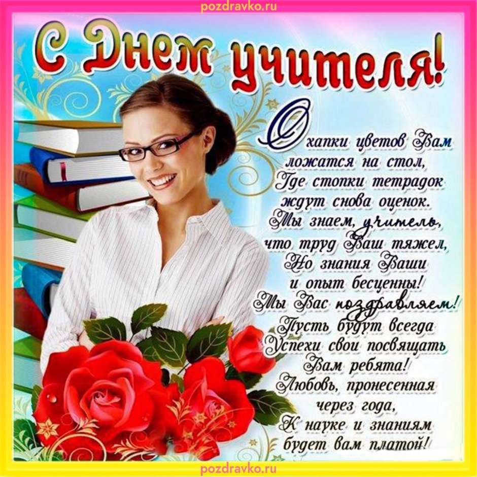 Открытка с днем учителя коллегам