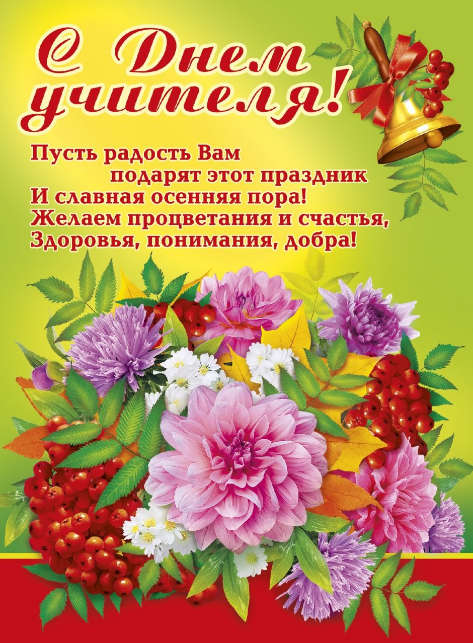 С днём учителя поздравления