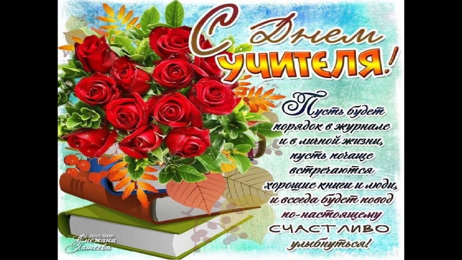 С днём учителя поздравления