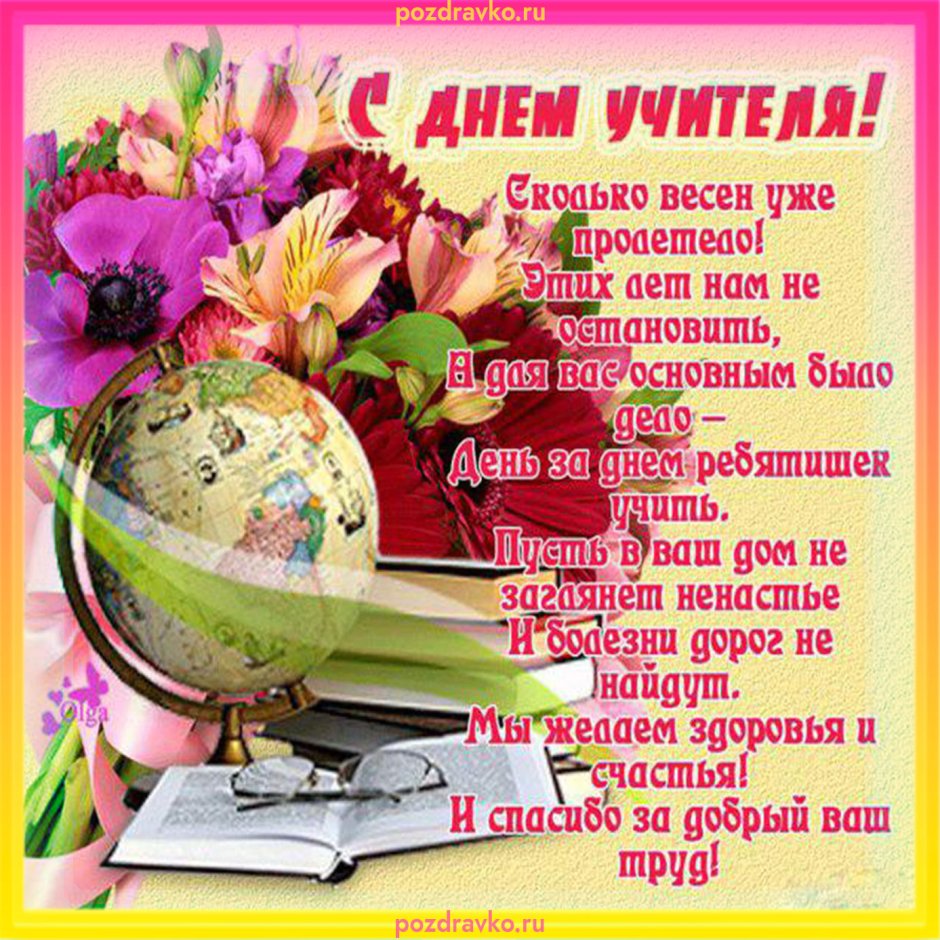 Поздравления с днём