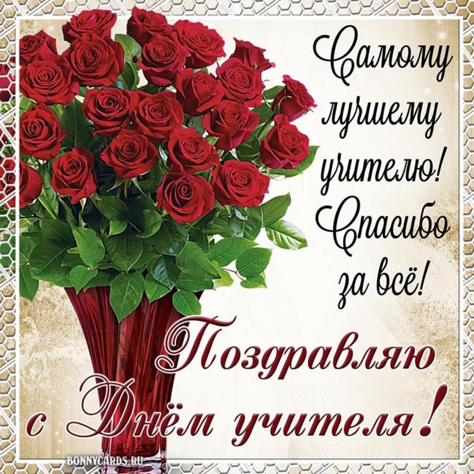 Поздравление с днем учителя открытки