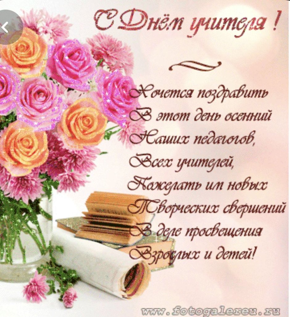 Поздравление с днем учителя открытки