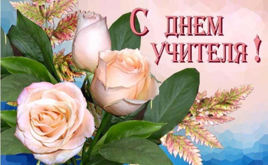 С днём учителя поздравления